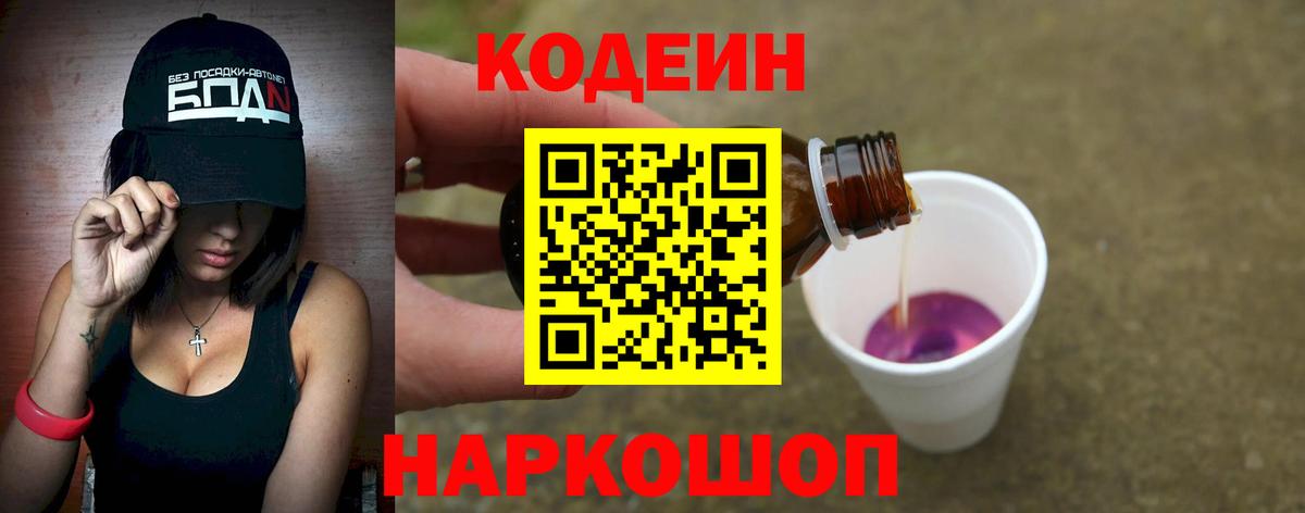 Кодеин Purple Drank  Вход с VPN  продажа наркотиков  Чернушка  Кодеиновый сироп Lean напиток Lean (лин) 